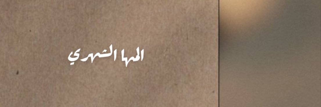 ✨ بنت الكفو🕊's banner