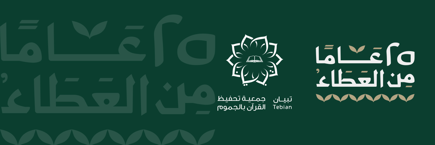جمعية تحفيظ القرآن في الجموم - تبيان -'s banner
