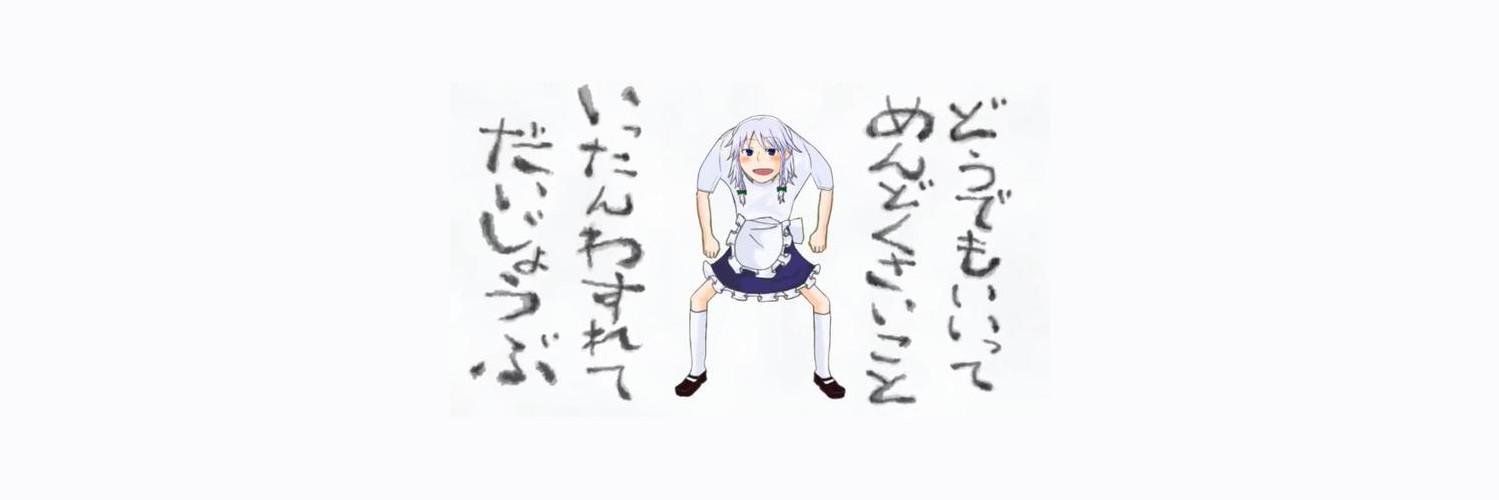 (　＾ω＾)内藤ライフ's banner