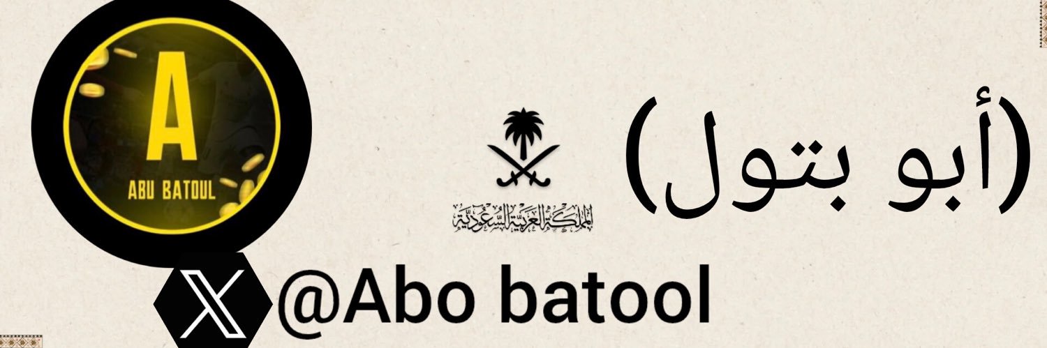 ابو بتول 🎮's banner