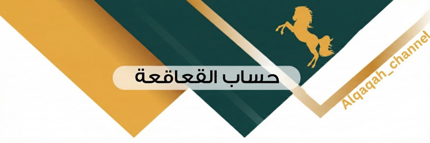 🐎حساب القعاقعة 🇸🇦's banner