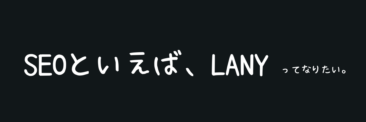 SEOおたく / LANY's banner