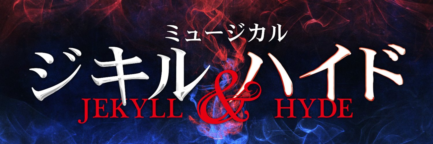 『ジキル＆ハイド』2026's banner