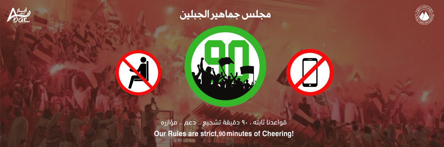 مجلس جماهير الجبلين's banner