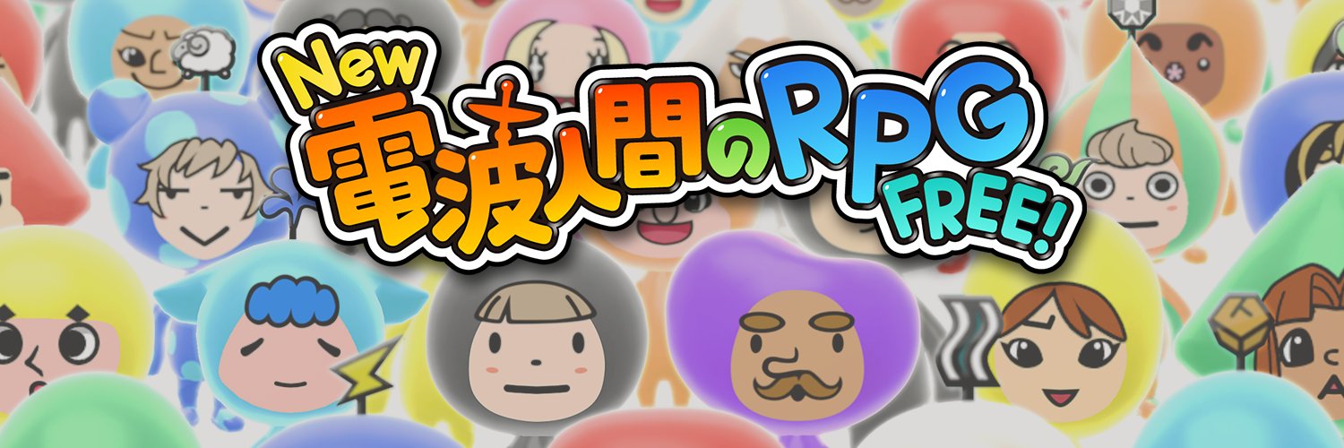 電波人間のRPG's banner