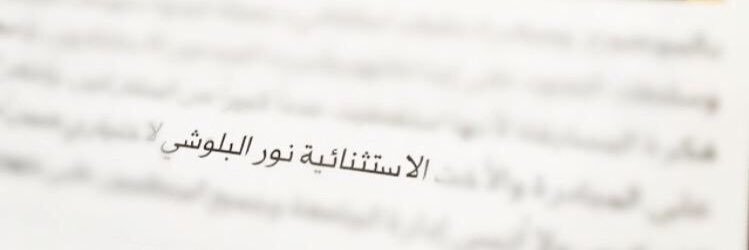 الإستثنائية نور!'s banner