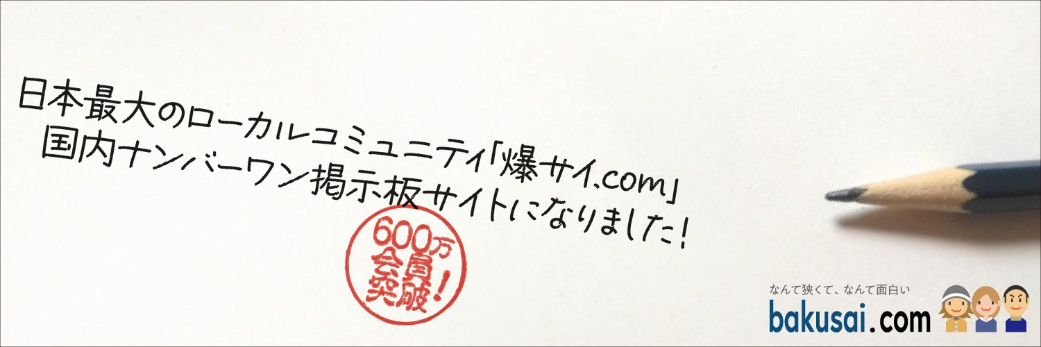 爆サイ.com PLUS's banner