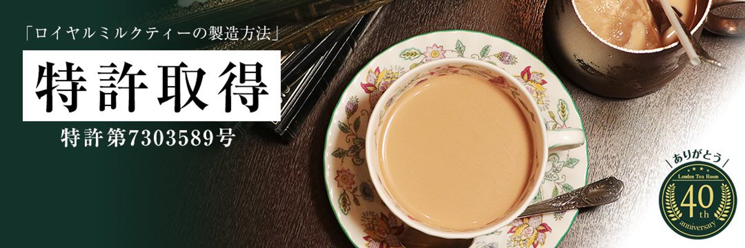 【英国紅茶専門店】ロンドンティールーム's banner