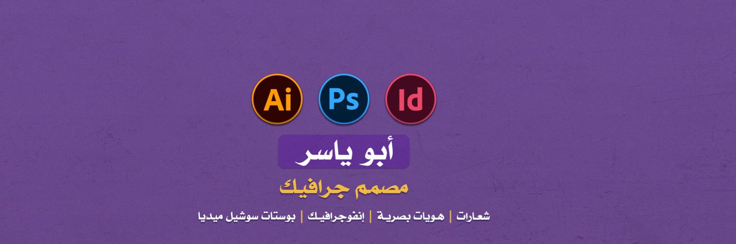 أبو ياسر | مُصمم-designer's banner