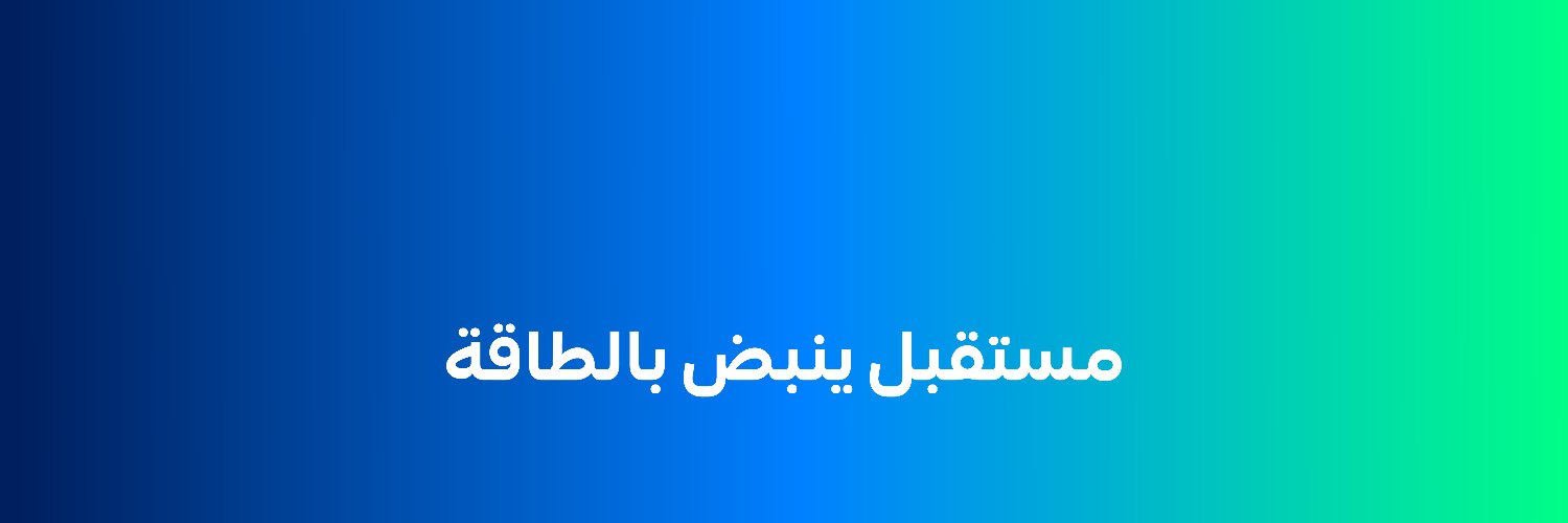 السعودية للطاقة's banner