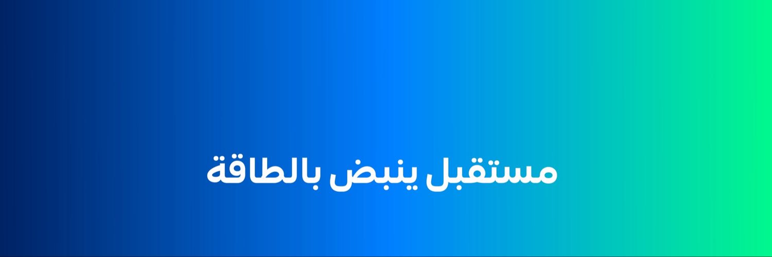 السعودية للطاقة's banner