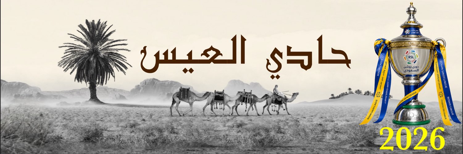 حادي العيس's banner
