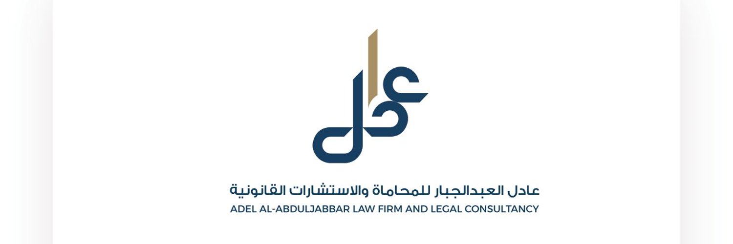 عادل العبدالجبار ⚖️'s banner