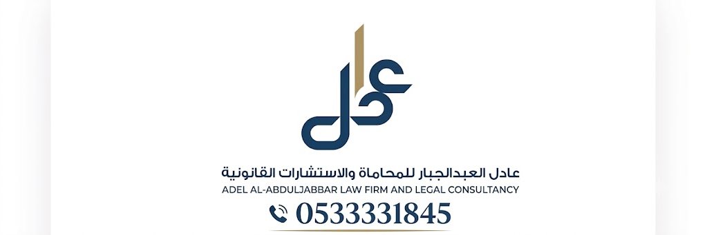 عادل العبدالجبار ⚖️'s banner