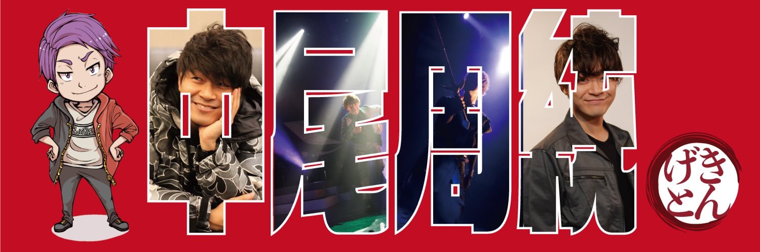 中尾周統(ﾅｶｵﾁｶﾉﾘ)'s banner