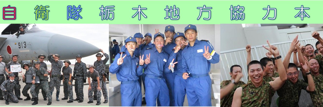 自衛隊栃木地方協力本部's banner