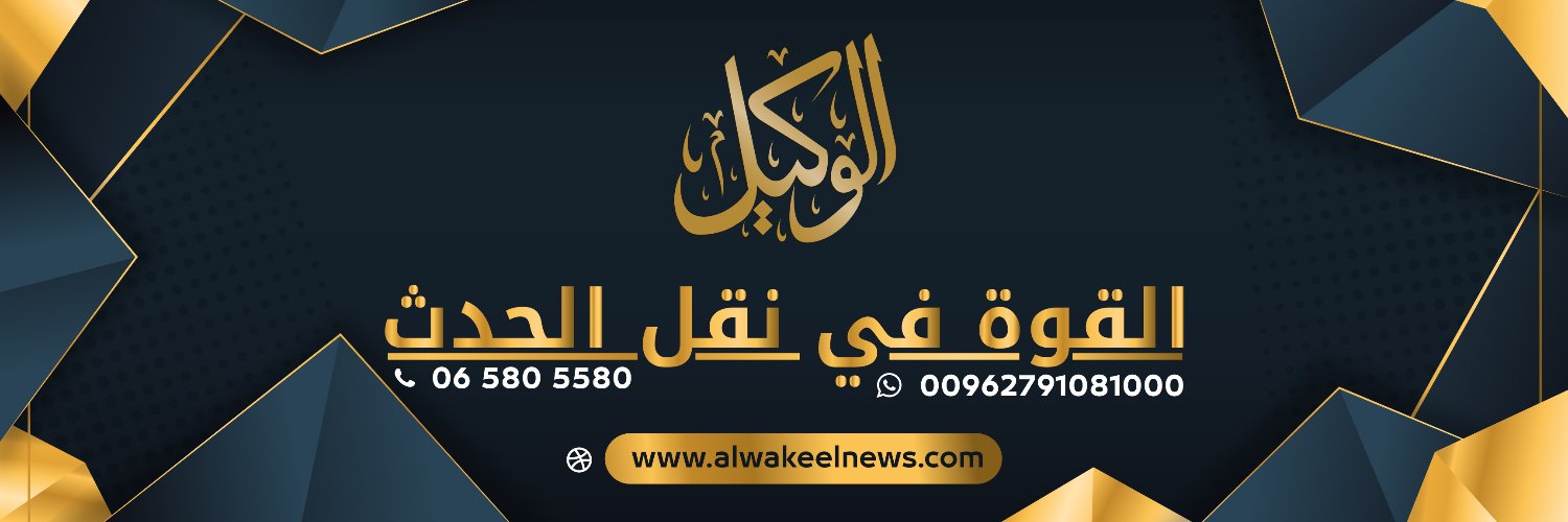 Alwakeel News - الوكيل الإخباري's banner