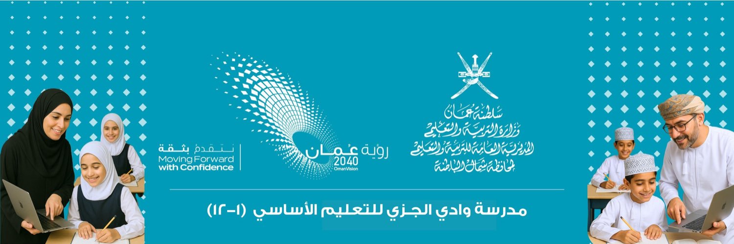 مدرسة وادي الجزي الصفوف (١-١٢)'s banner