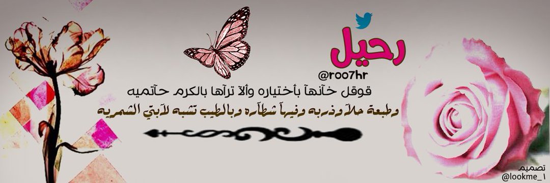 🇸🇦 🕊 رحـ♥̨̥̬̩ـييل 🇸🇦's banner