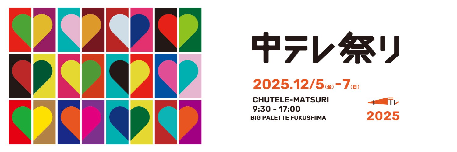 中テレ祭り2025【公式】's banner