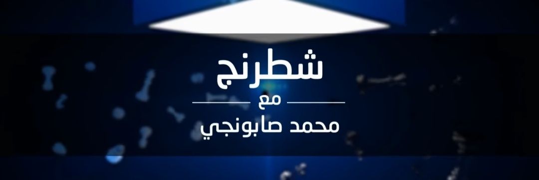 محمد طه صابونجي's banner