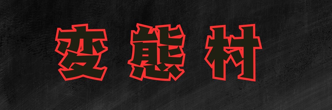 変態村窓口 公式's banner
