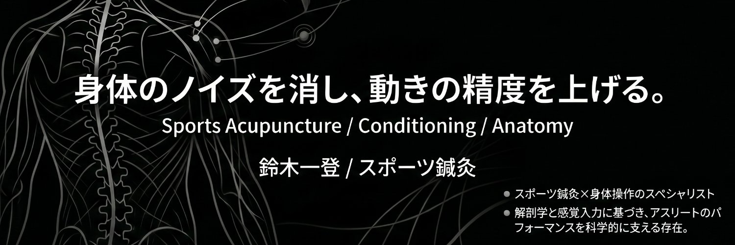 鈴木一登/スポーツ鍼灸's banner
