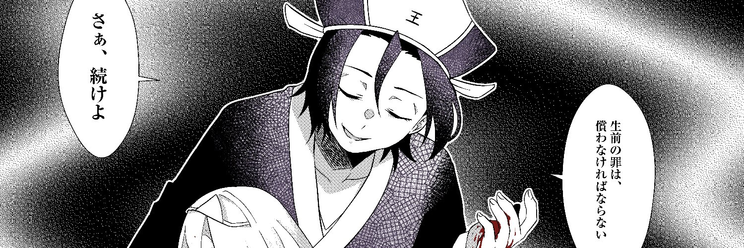 生き地獄's banner