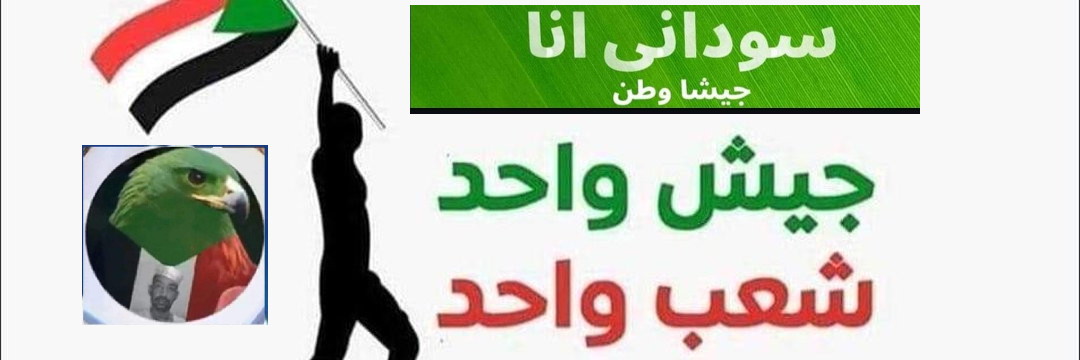 الشريف محمد سودانى انا‏'s banner