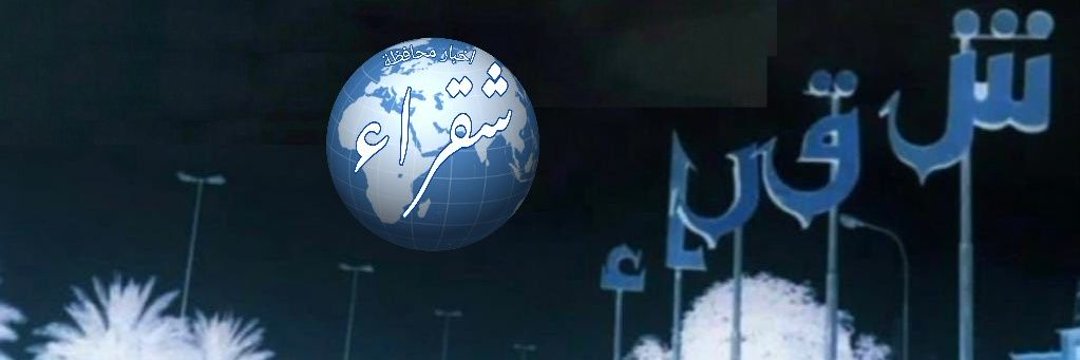 أخبار محافظة شقراء's banner