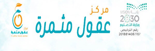 مركز عقول مثمرة /Fruitful minds center's banner