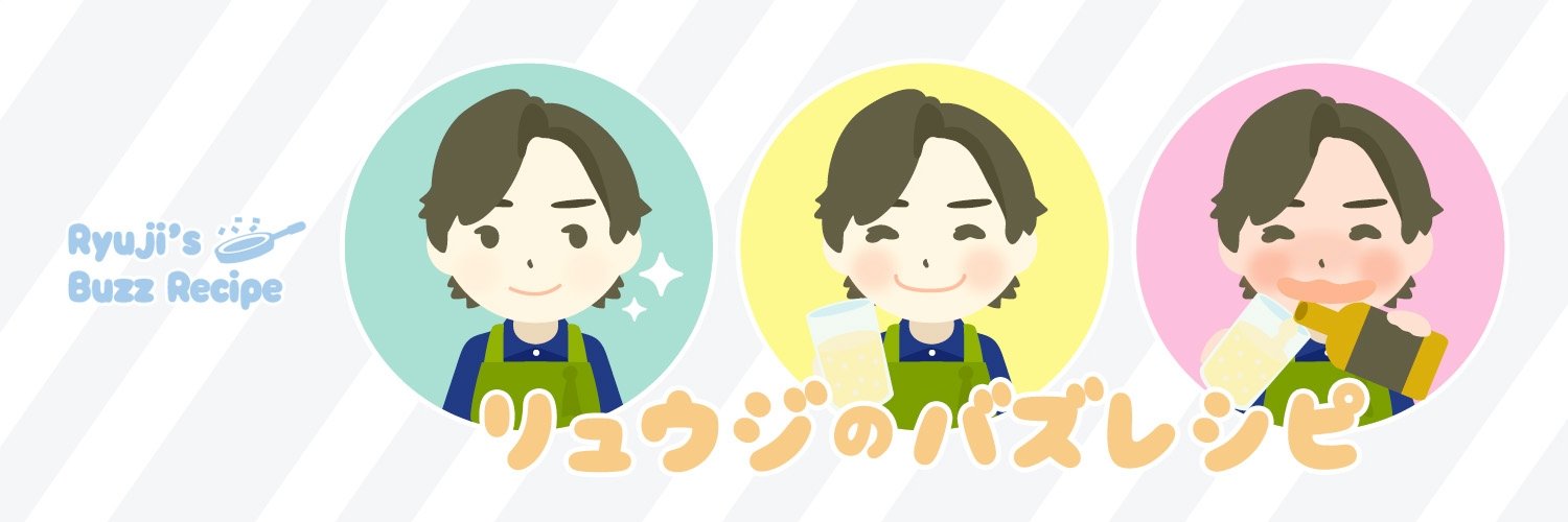 リュウジ@料理のおじさんバズレシピ's banner
