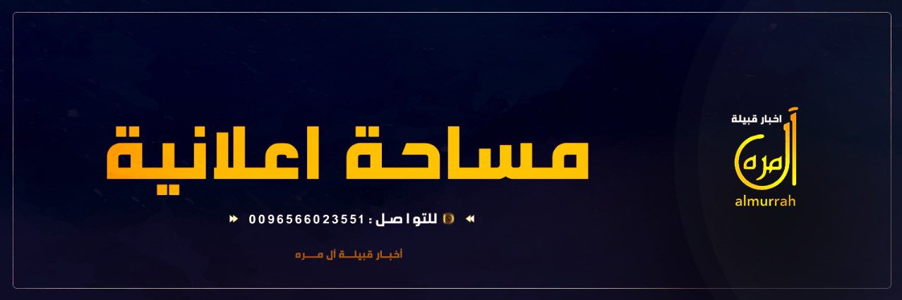 اخبار قبيلة آل مرة's banner