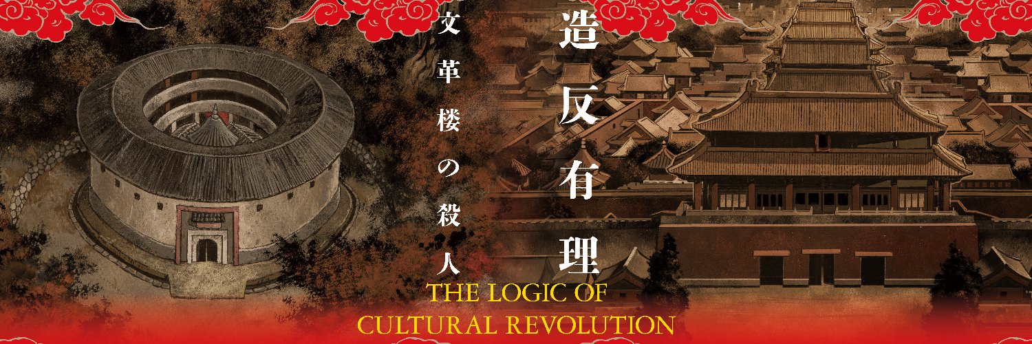 稲羽白菟🖋️7/5発売『造反有理　文革楼の殺人』's banner