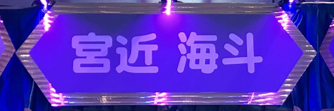 ぽぽん's banner