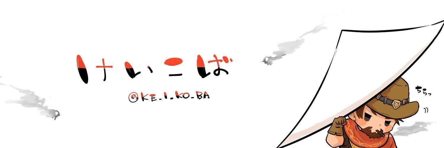けいこば's banner