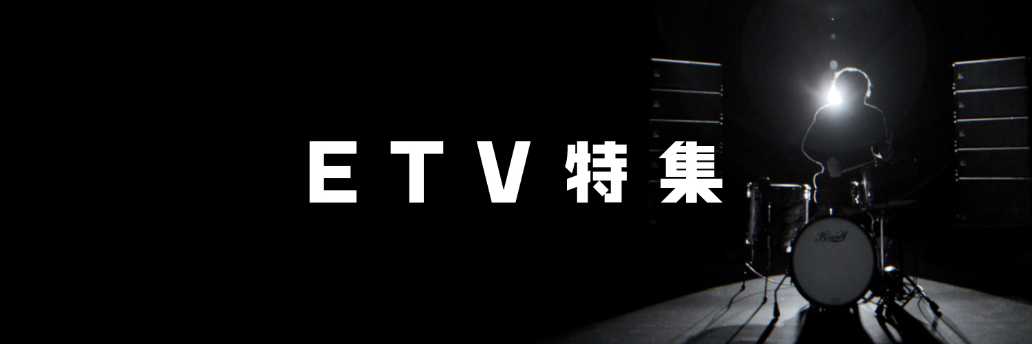 ＮＨＫ「ＥＴＶ特集」公式's banner