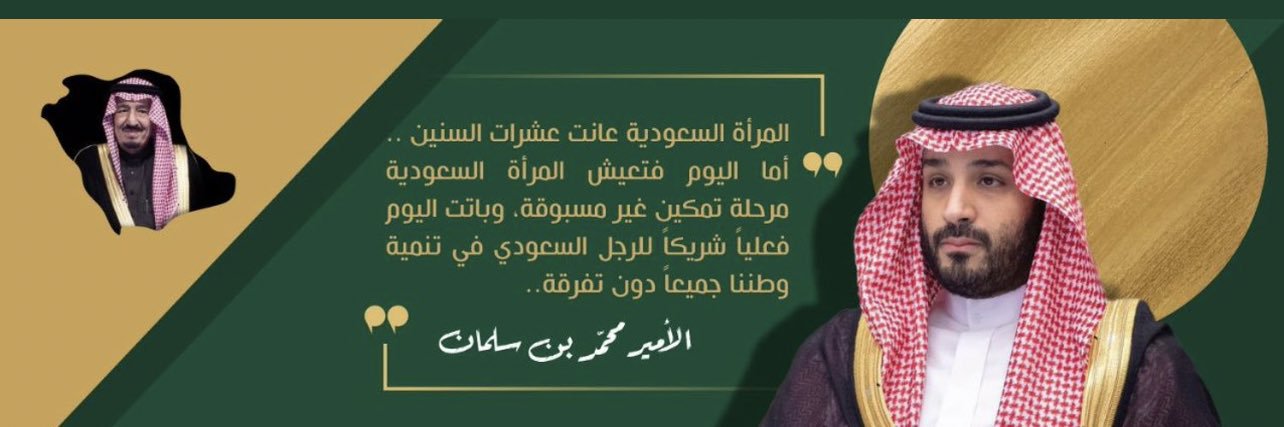 أ. د. منار المانع - Manar Almanea's banner