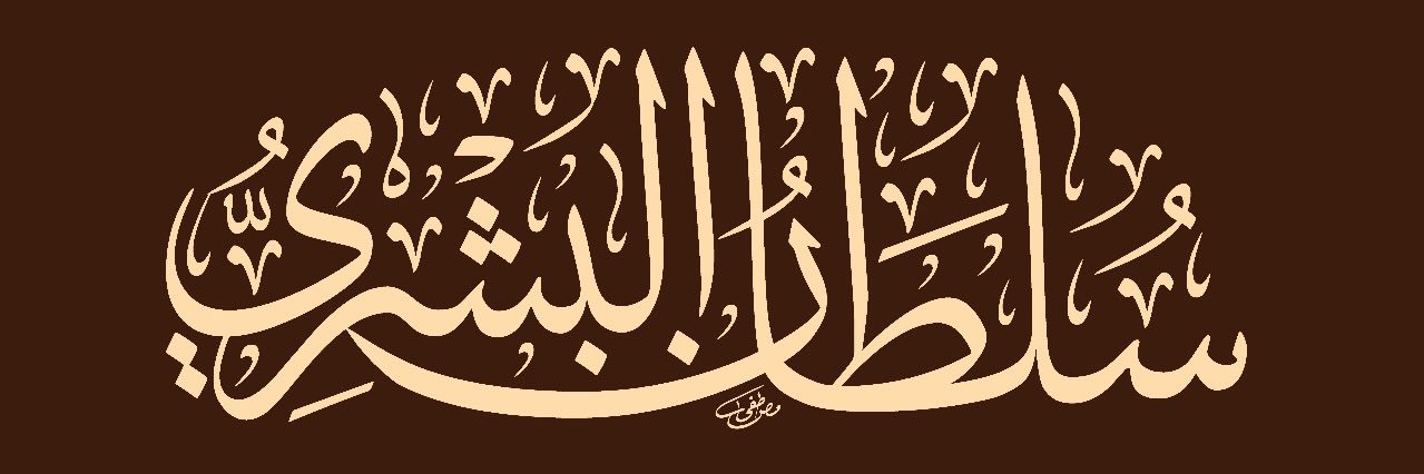 سلطان عامر البشري_مدرب's banner
