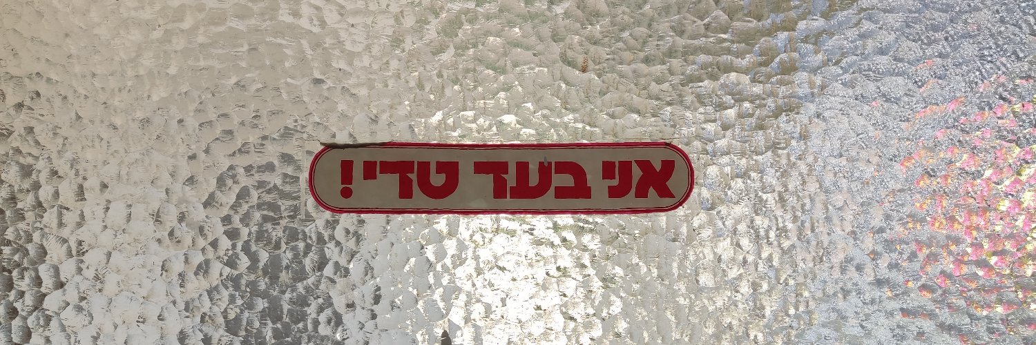 איתמר שחר 🎗️'s banner