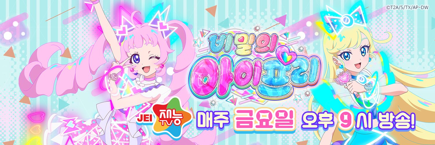비밀의 아이프리ㅣ프리티 시리즈 공식's banner