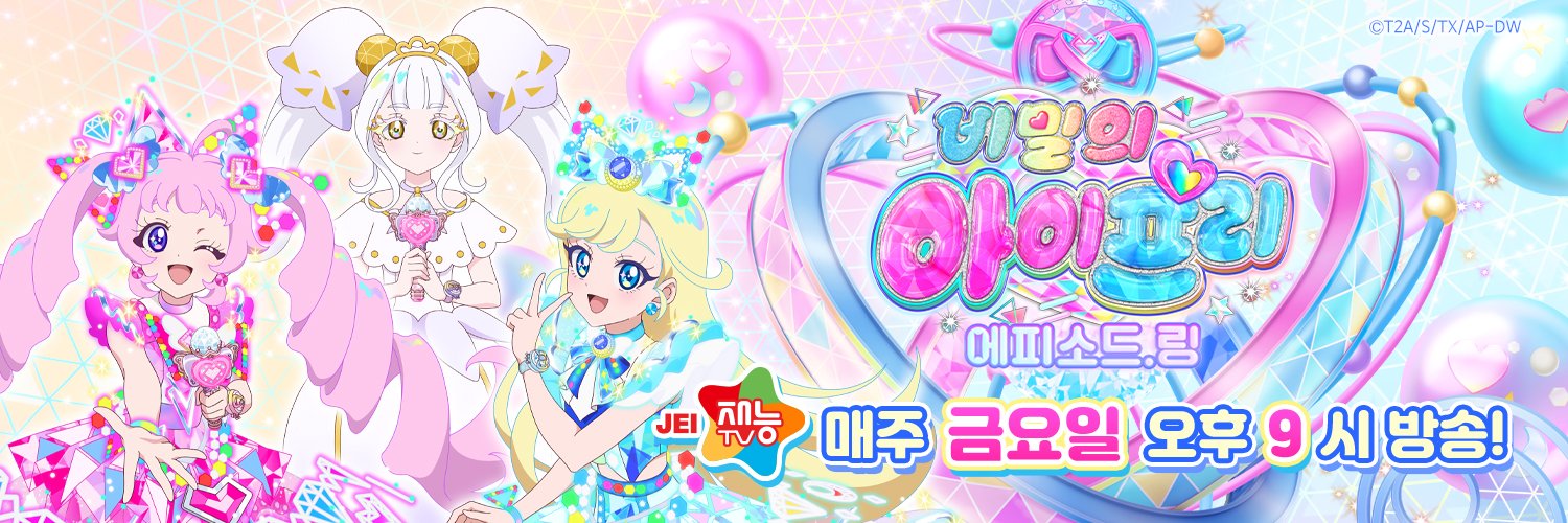 비밀의 아이프리ㅣ프리티 시리즈 공식's banner