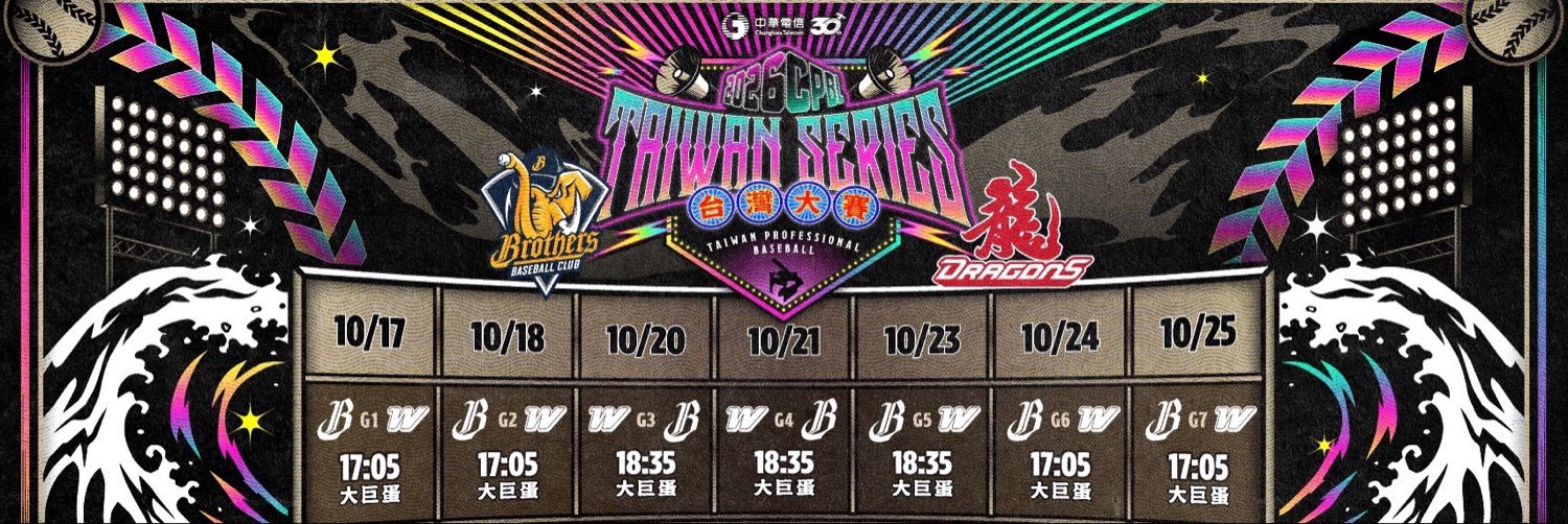 CPBL 中華職棒's banner