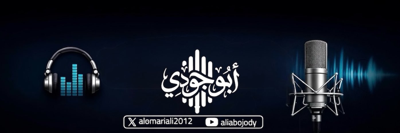 علي العُمري | أبوجودي's banner