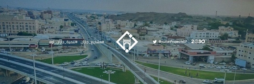 #مشاريع_جازان's banner