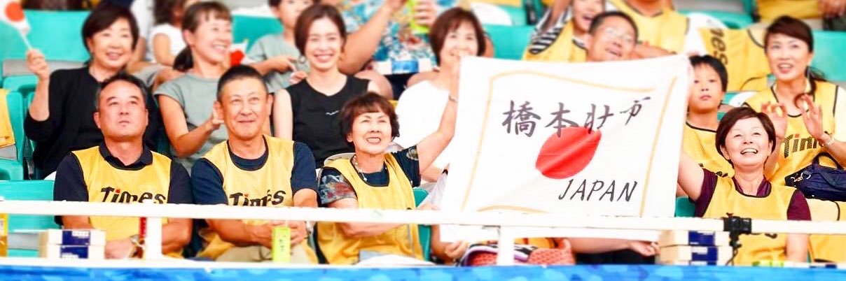 橋本壮市Hashimoto Soichi's banner