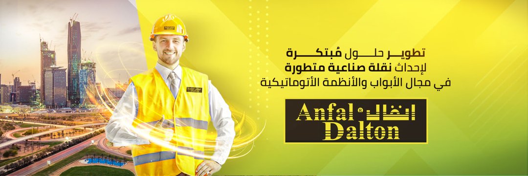 شركة انفال للابواب والأنظمة الأوتوماتيكية's banner