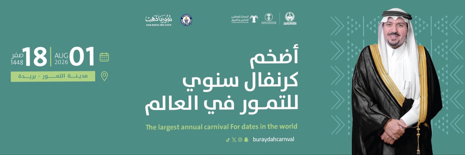 كرنفال بريدة الدولي للتمور's banner