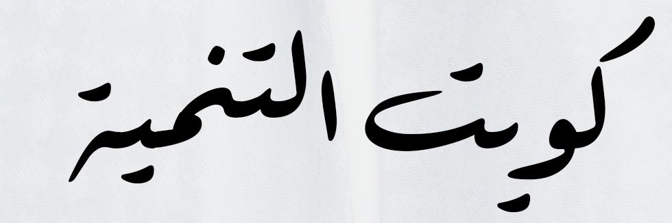 د.عبدالرحمن الجيران's banner