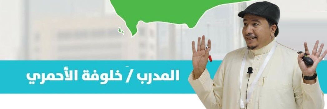 المدرب/خلوفه الاحمري's banner